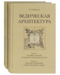 Ведическая архитектура. В 2-х томах (количество томов: 2)