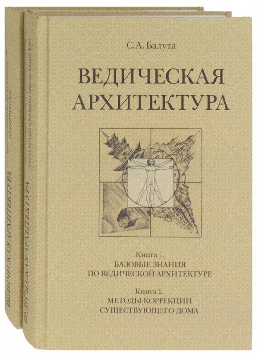Ведическая архитектура. В 2-х томах (количество томов: 2)