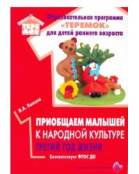 Приобщаем малышей к народной культуре. Третий год жизни. ФГОС ДО