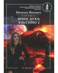 Воин духа. Ультимо. Книга 2. Том 2