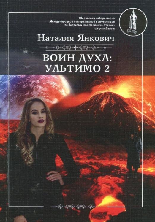 Обложка книги «Воин духа. Ультимо. Книга 2. Том 2» — Янкович Наталия, ISBN 9785906957139