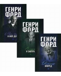 Генри Форд. Комплект в 3-х книгах: Движение вперед. Моя жизнь и мое дело. Сегодня и завтра (количество томов: 3)