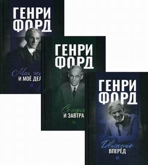 Обложка книги «Генри Форд. Комплект в 3-х книгах: Движение вперед. Моя жизнь и мое дело. Сегодня и завтра (количество томов: 3)» — Форд Генри, ISBN 9785907079359