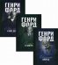 Обложка книги «Генри Форд. Комплект в 3-х книгах: Движение вперед. Моя жизнь и мое дело. Сегодня и завтра (количество томов: 3)» — Форд Генри, ISBN 9785907079359