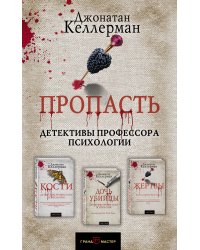 Пропасть (комплект из 3 книг) (количество томов: 3)