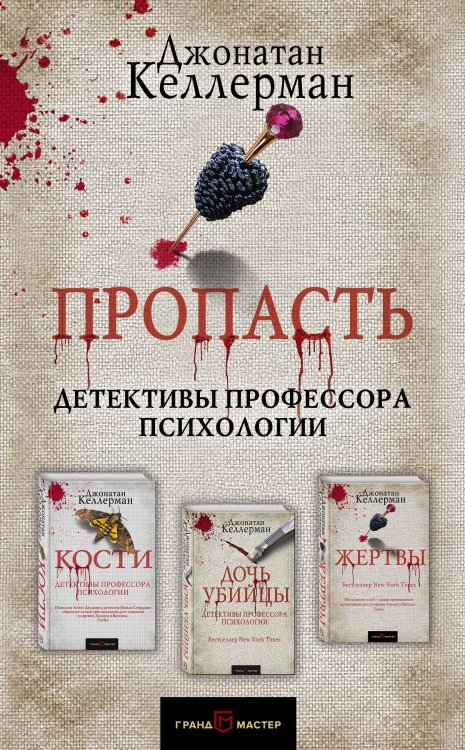 Обложка книги «Пропасть (комплект из 3 книг) (количество томов: 3)» — Келлерман Дж., ISBN 9785041000943