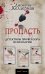 Обложка книги «Пропасть (комплект из 3 книг) (количество томов: 3)» — Келлерман Дж., ISBN 9785041000943