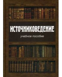 Источниковедение. Учебное пособие