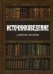 Обложка книги «Источниковедение. Учебное пособие» — Данилевский Игорь Николаевич, Добровольский Дмитрий Анатольевич, Казаков Роман Борисович, ISBN 9785759819004