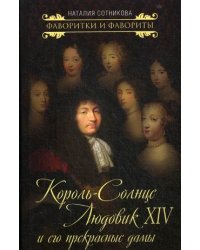 Король-Солнце Людовик XIV и его прекрасные дамы