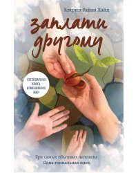 Заплати другому