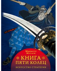 Книга пяти колец