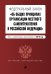 Федеральный закон "Об общих принципах организации местного самоуправления в Российской Федерации". Текст с изменениями и дополнениями на 2019 год