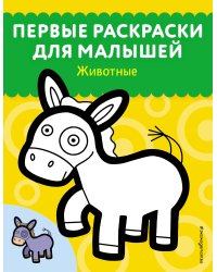 Животные