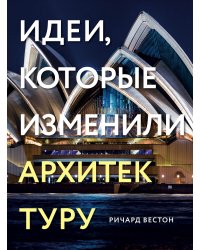 Идеи, которые изменили архитектуру