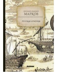 Русская Армения