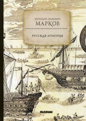 Обложка книги «Русская Армения» — Марков Евгений Львович, ISBN 9785517004482