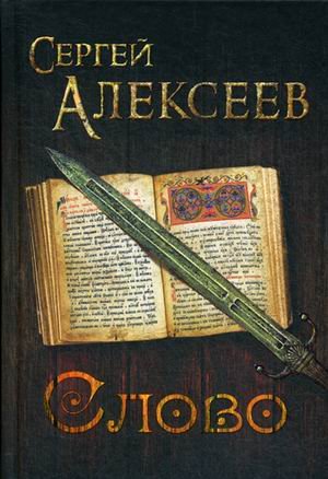 Обложка книги «Слово» — Алексеев Сергей Трофимович, ISBN 9785907079168