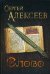 Обложка книги «Слово» — Алексеев Сергей Трофимович, ISBN 9785907079168