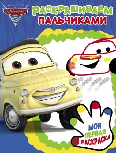 Обложка книги «Тачки 2. ПР № 1905. Раскрашиваем пальчиками», ISBN 9785447155230