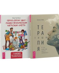 Сбрось бремя забот - скажи психическим нагрузкам "Нет". Терапия тишиной (комплект из 2 книг) (количество томов: 2)