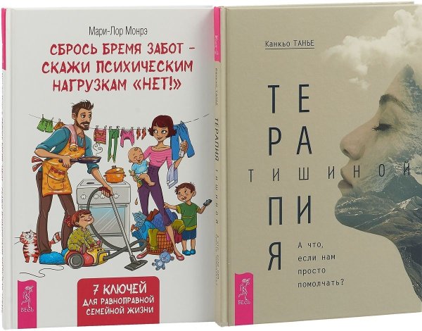 Обложка книги «Сбрось бремя забот - скажи психическим нагрузкам "Нет". Терапия тишиной (комплект из 2 книг) (количество томов: 2)» — Монрэ Мари-Лор, Канкьо Танье, ISBN 9785944374325