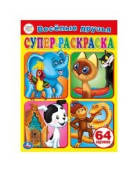 Веселые друзья. Супер-раскраска для маленьких