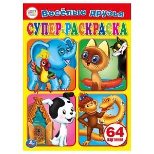 Веселые друзья. Супер-раскраска для маленьких