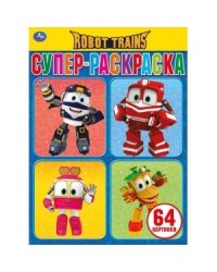 Робот Трейнс. Супер-раскраска для маленьких