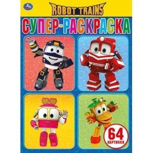 Робот Трейнс. Супер-раскраска для маленьких
