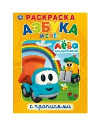 Грузовичок Лева