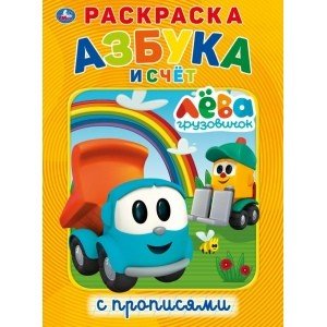 Обложка книги «Грузовичок Лева», ISBN 9785506027614