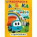 Обложка книги «Грузовичок Лева», ISBN 9785506027614