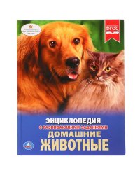 Домашние животные. Энциклопедия