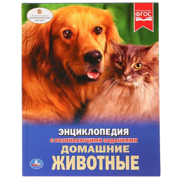 Домашние животные. Энциклопедия