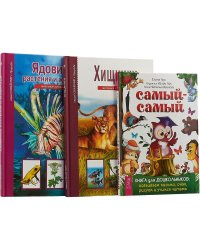 Самый-самый. Книга для дошкольников. Хищники Школьный путеводитель. Ядовитые растения и животные (комплект из 3 книг) (количество томов: 3)
