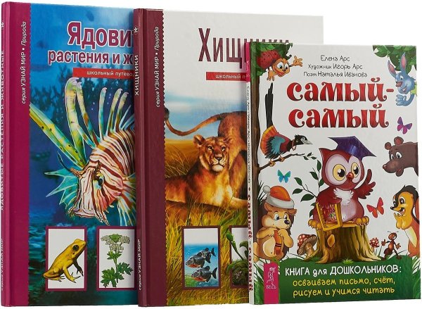 Обложка книги «Самый-самый. Книга для дошкольников. Хищники Школьный путеводитель. Ядовитые растения и животные (комплект из 3 книг) (количество томов: 3)» — Дунаева Юлия, Афонькин Сергей, Иванова Наталья, ISBN 9785944374462