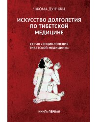Искусство долголетия по тибетской медицине. Книга первая