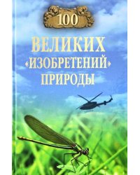 100 великих "изобретений" природы