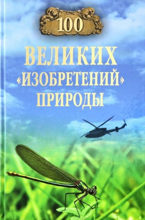 100 великих "изобретений" природы