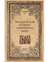 Гражданская община античного мира