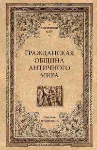 Обложка книги «Гражданская община античного мира» — Фюстель де Куланж Н., ISBN 9785448408243