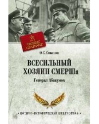 Всесильный хозяин СМЕРШа. Генерал Абакумов