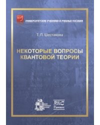 Некоторые вопросы квантовой теории