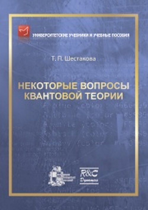 Некоторые вопросы квантовой теории