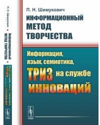 Информационный метод творчества. Информация, язык, семиотика, ТРИЗ на службе инноваций