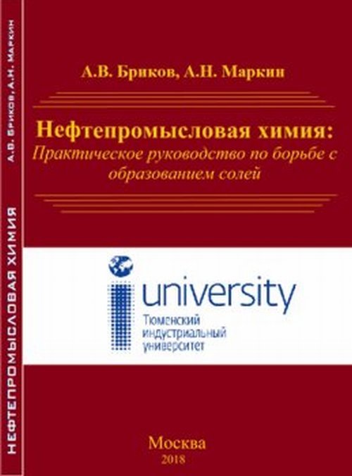 Нефтепромысловая химия. Практическое руководство по борьбе с образованием солей