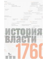 Источники социальной власти. В 4-х томах. Том 1. История власти от истоков до 1760 года