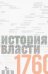Обложка книги «Источники социальной власти. В 4-х томах. Том 1. История власти от истоков до 1760 года» — Манн Майкл, ISBN 9785774912834