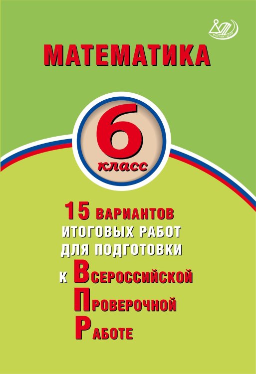 Математика. 6 класс. 15 вариантов итоговых работ для подготовки к Всероссийской Проверочной Работе